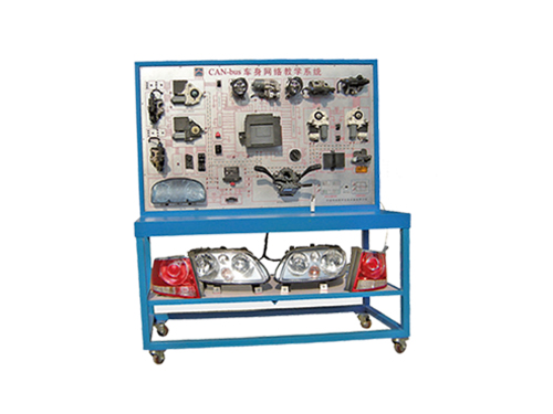 CAN-bus車身網(wǎng)絡教學系統(tǒng)