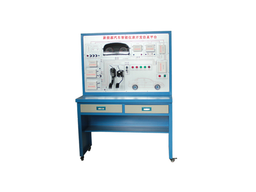 汽車新能源儀表開(kāi)發(fā)系統(tǒng)實(shí)驗(yàn)臺(tái)(圖1) 汽車新能源儀表開(kāi)發(fā)系統(tǒng)實(shí)驗(yàn)臺(tái)