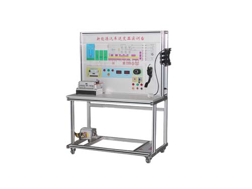 新能源車(chē)逆變器實(shí)訓(xùn)臺(tái)(圖1) 新能源車(chē)逆變器實(shí)訓(xùn)臺(tái)