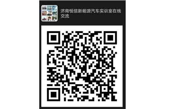 恒信新能源汽車教學與實訓設備線上交流培訓(圖1) 新能源汽車教學實訓設備