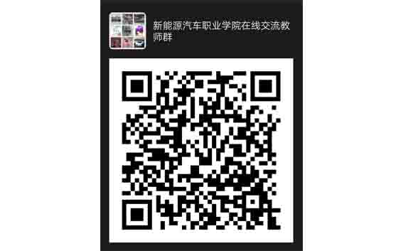 恒信新能源汽車教學與實訓設備線上交流培訓(圖2) 新能源汽車教學實訓設備交流群