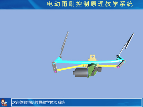 電動雨刷虛擬仿真教學(xué)軟件(圖1) 電動雨刷虛擬仿真教學(xué)軟件