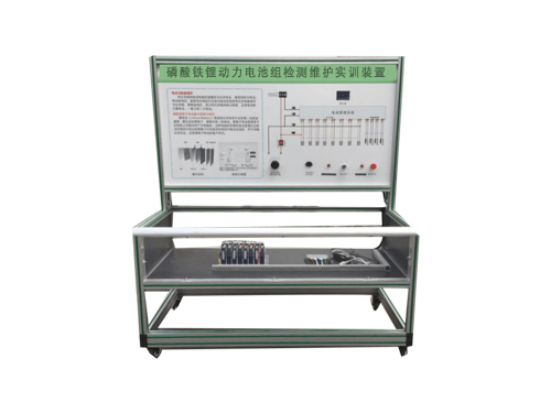 磷酸鐵鋰動力電池組檢測維護(hù)實訓(xùn)裝置