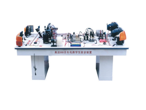 奧迪A6全車電路學(xué)生實訓(xùn)裝置