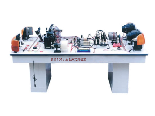 奧迪100學(xué)生電路實訓(xùn)裝置