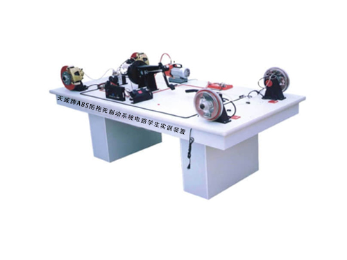 天威牌ABS防抱死制動系統(tǒng)電路學(xué)生實訓(xùn)裝置