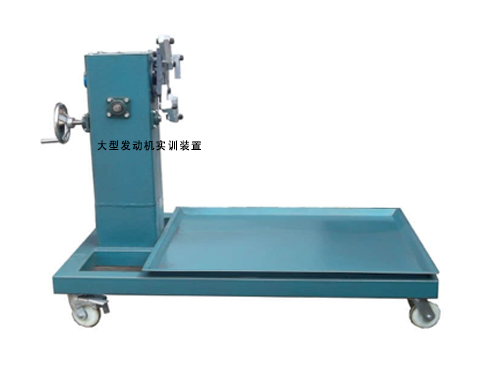 大型發(fā)動機實訓(xùn)裝置