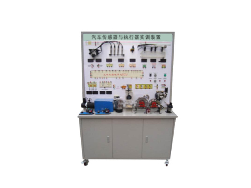 汽車傳感器與執(zhí)行器實訓裝置