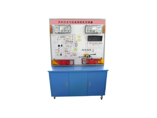 汽車燈光與儀表系統(tǒng)實(shí)訓(xùn)裝置