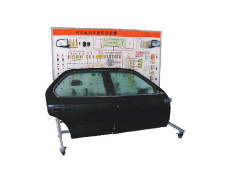 汽車電動車窗實(shí)訓(xùn)裝置