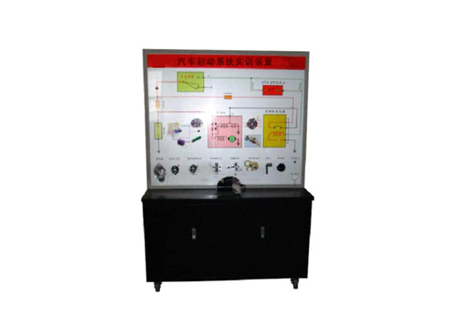 汽車起動系統(tǒng)實(shí)訓(xùn)裝置