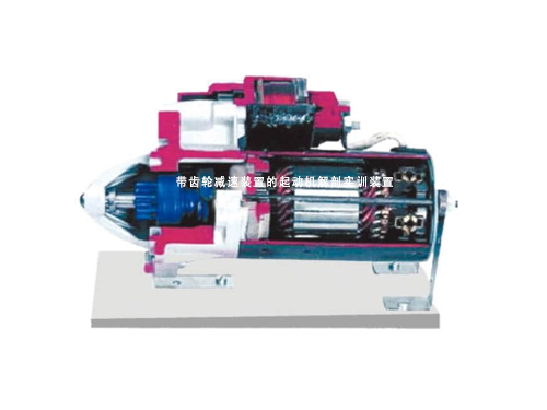 帶齒輪減速裝置的起動(dòng)機(jī)解剖實(shí)訓(xùn)裝置