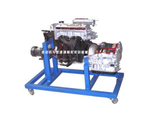 發(fā)動機與變速器解剖實訓(xùn)裝置