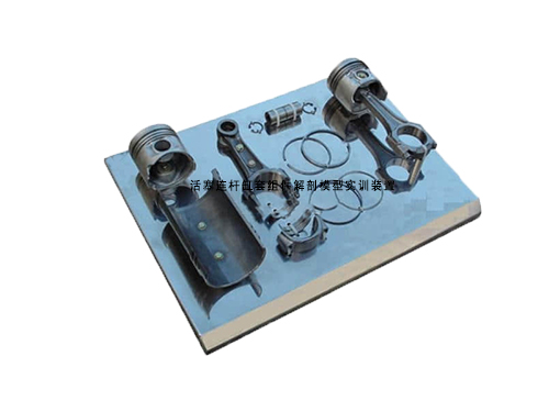 活塞連桿缸套組件解剖模型實訓裝置