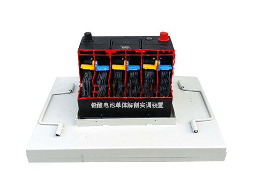 鉛酸電池單體解剖實訓(xùn)裝置(圖1)
