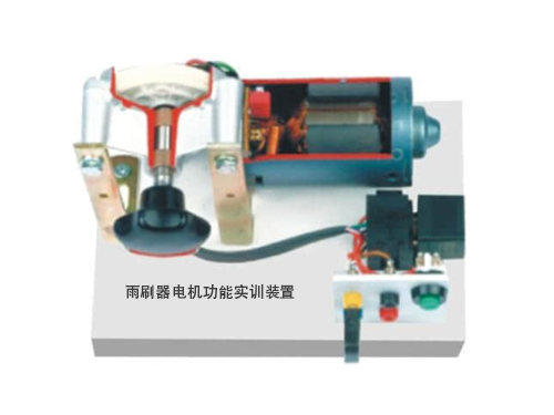 雨刷器電機(jī)功能實(shí)訓(xùn)裝置