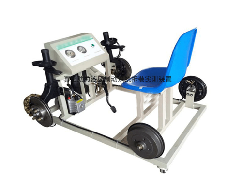 真空助力液壓制動系統(tǒng)拆裝實(shí)訓(xùn)裝置