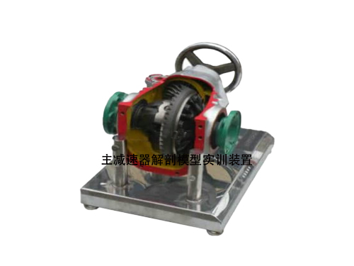 主減速器解剖模型實訓(xùn)裝置