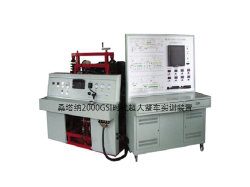 桑塔納2000GSI時代超人整車實(shí)訓(xùn)裝置