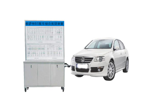 帕薩特B5整車綜合實訓(xùn)裝置(圖1)