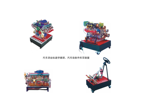 汽車發(fā)動(dòng)機(jī)教學(xué)模型、汽車各部件實(shí)訓(xùn)裝置