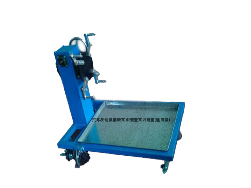 汽車(chē)發(fā)動(dòng)機(jī)翻轉(zhuǎn)實(shí)訓(xùn)裝置實(shí)訓(xùn)裝置(通用型)