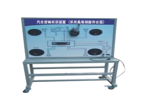 汽車音響實訓(xùn)裝置（采用桑塔納新件安裝）
