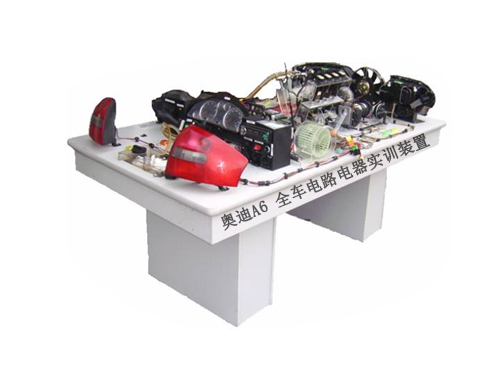 奧迪A6 全車電路電器實(shí)訓(xùn)裝置