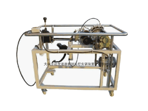 大眾手動變速器解剖運行實訓(xùn)裝置（前驅(qū)動式）