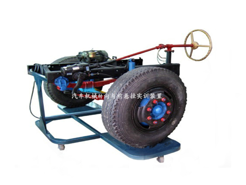 汽車機械轉(zhuǎn)向與前懸掛實訓(xùn)裝置(圖1)