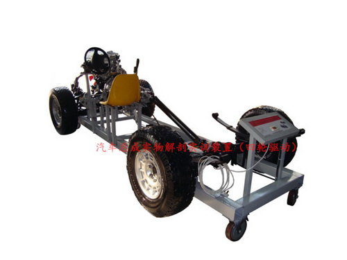 汽車總成實物解剖實訓裝置（四輪驅動）