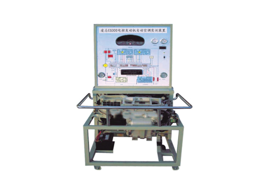 凌志ES300電控發(fā)動機自動空調(diào)實訓(xùn)裝置(圖1) 凌志ES300電控發(fā)動機自動空調(diào)實訓(xùn)裝置(圖1)