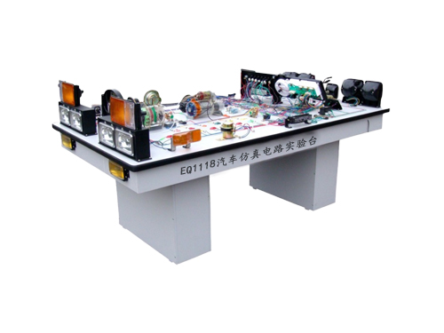 EQ1118汽車仿真電路實(shí)驗(yàn)臺(tái)