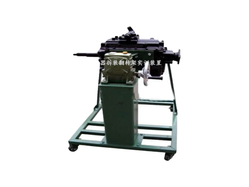 變速器拆裝翻轉(zhuǎn)架實訓(xùn)裝置(圖1)