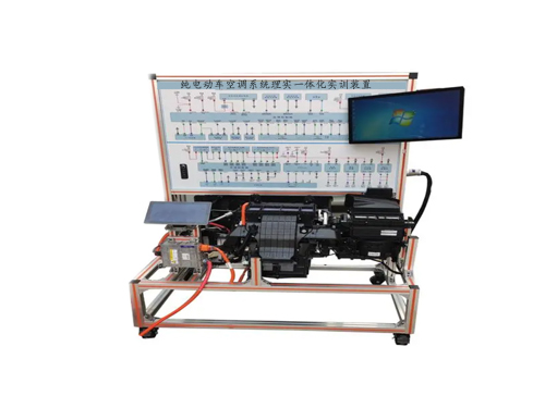 純電動車空調(diào)系統(tǒng)理實一體化實訓(xùn)裝置(圖1) 純電動車空調(diào)系統(tǒng)理實一體化實訓(xùn)裝置(圖1)