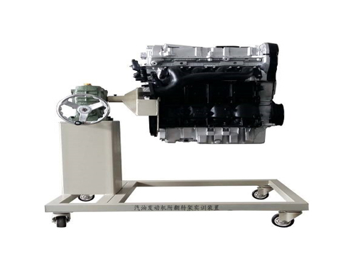 汽油發(fā)動機附翻轉架實訓裝置