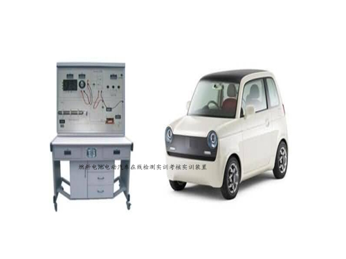 燃料電池電動(dòng)汽車在線檢測(cè)實(shí)訓(xùn)考核實(shí)訓(xùn)裝置