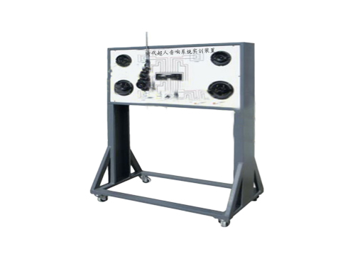 時代超人音響系統(tǒng)實訓(xùn)裝置(圖1)