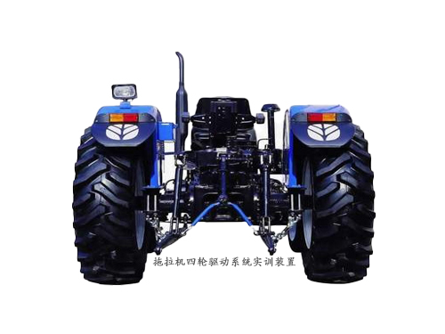 拖拉機四輪驅動系統(tǒng)實訓裝置