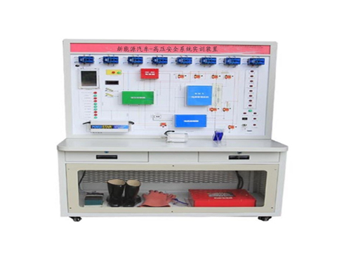 新能源汽車-高壓安全系統(tǒng)實訓裝置