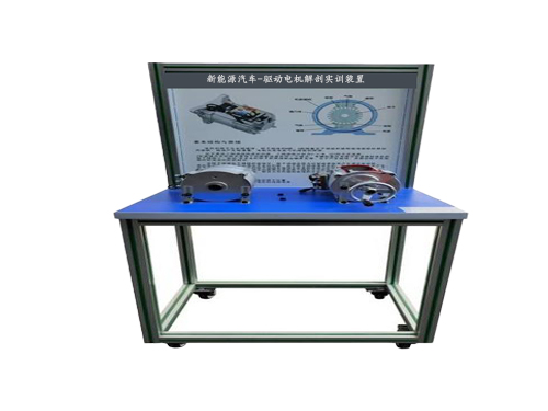 新能源汽車-驅(qū)動(dòng)電機(jī)解剖實(shí)訓(xùn)裝置