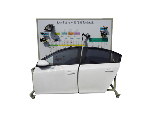 電動(dòng)車窗與中控門(mén)鎖實(shí)訓(xùn)裝置