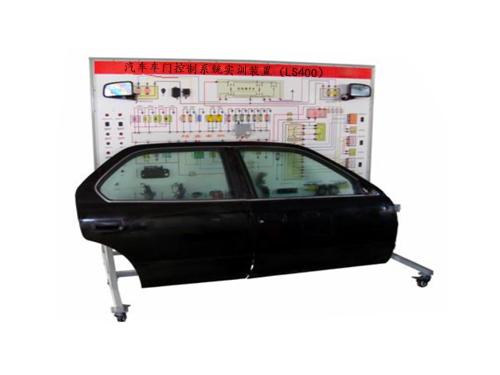 汽車車門控制系統(tǒng)實訓(xùn)裝置（LS400）