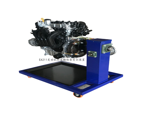 EA211發(fā)動機(jī)拆裝運行實訓(xùn)裝置