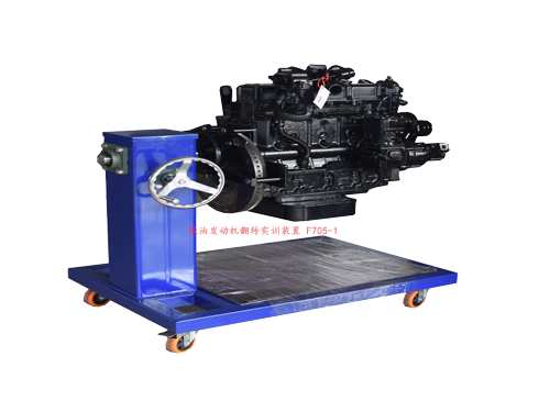柴油發(fā)動機翻轉(zhuǎn)實訓裝置 F705-1