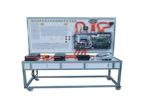 純電動汽車高壓系統(tǒng)檢測教學實訓裝置