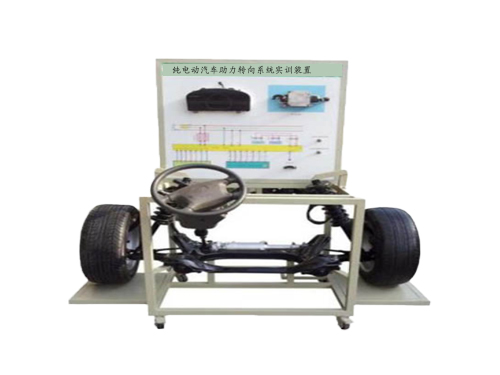 純電動汽車助力轉(zhuǎn)向系統(tǒng)實訓裝置