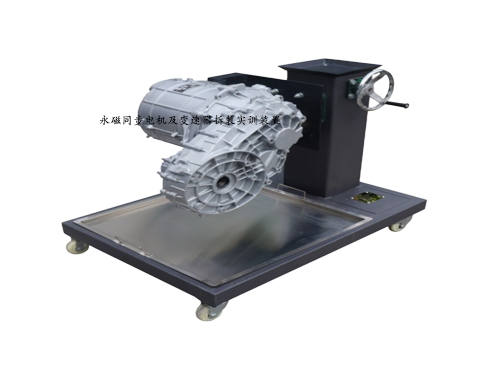 永磁同步電機(jī)及變速器拆裝實(shí)訓(xùn)裝置