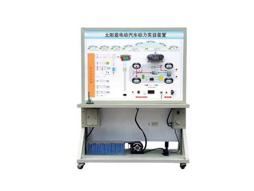 太陽(yáng)能電動(dòng)汽車(chē)動(dòng)力實(shí)訓(xùn)裝置