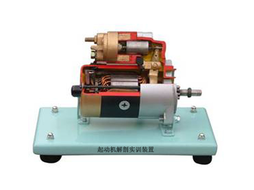 起動機解剖實訓裝置